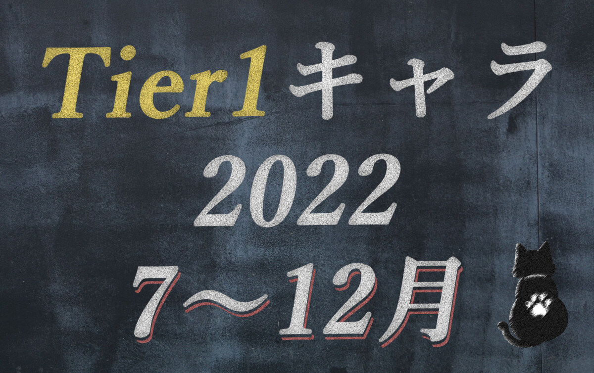 【2022下半期】Tier1キャラ発表！【オクトラ大陸の覇者】